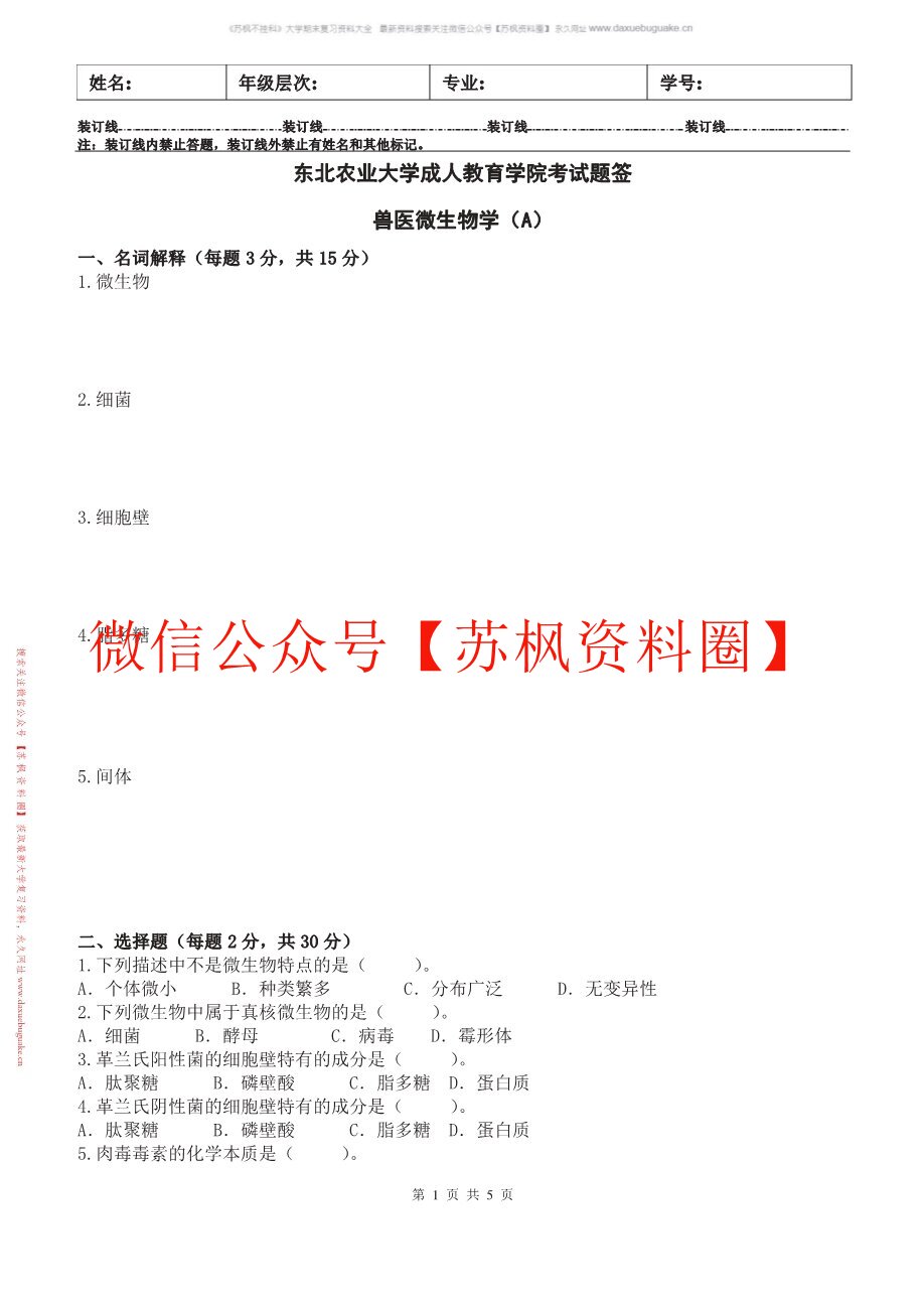 兽医微生物学